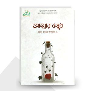 আত্মার ওষুধ - ইমাম ইবনুল-কাইয়্যিম