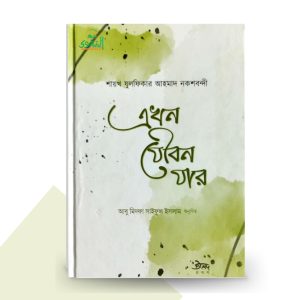 এখন যৌবন যার - মাওলানা জুলফিকার আহমাদ নকশবন্দি