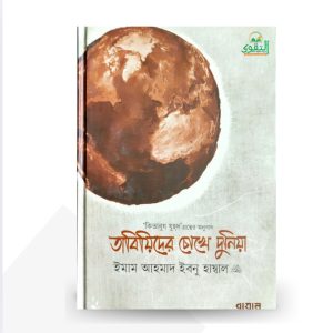 তাবিয়িদের চোখে দুনিয়া - ইমাম আহমাদ ইবনে হাম্বল (রহঃ)