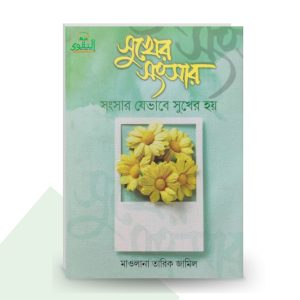 সুখের সংসার - মাওলানা তারিক জামিল