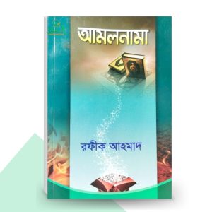 আমলনামা - রফীক আহমাদ