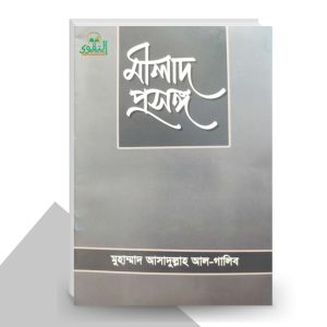 মীলাদ প্রসঙ্গ - মুহাম্মদ আসাদুল্লাহ আল-গালিব