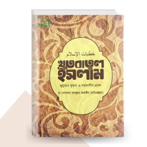 খুতবাতুল ইসলাম: জুমআর খুতবা ও সমকালীন প্রসঙ্গ - ড. খোন্দকার আব্দুল্লাহ জাহাঙ্গীর