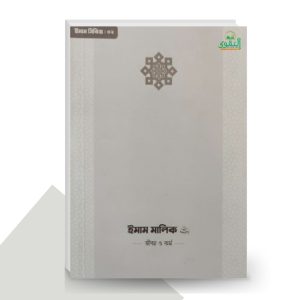 ইমাম মালিক (রা.) জীবন ও কর্ম (ইমাম সিরিজ - ০২) - by আকরাম হোসাইন (সম্পাদক)