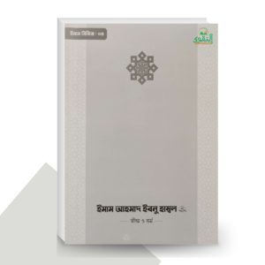 ইমাম আহমাদ ইবনু হাম্বল (রা.) জীবন ও কর্ম (ইমাম সিরিজ - ০৪) - by আবুল হাসানাত কাসিম (সম্পাদক)