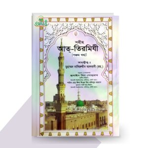 সহীহ্ আত্-তিরমিযী ৫ম খণ্ড - by আল্লামা মুহাম্মদ নাসীরুদ্দীন আলবানী (রহঃ)