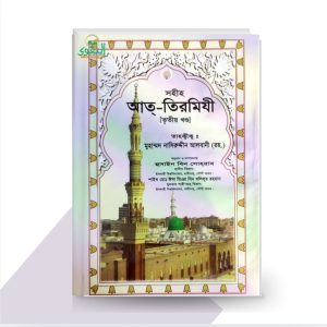 সহীহ্ আত্-তিরমিযী ৩য় খণ্ড- by আল্লামা মুহাম্মদ নাসীরুদ্দীন আলবানী (রহঃ)