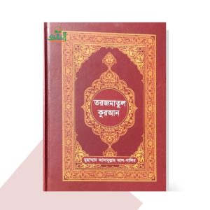তরজমাতুল কুরআন - by মুহাম্মদ আসাদুল্লাহ আল-গালিব (অনুবাদক)