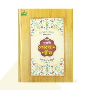 ছহীহ্ নূরানী কোরআন শরীফ (কলিকাতা ছাপা) - এমদাদিয়া লাইব্রেরী
