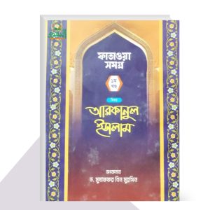 প্রশ্নোত্তরে আরকানুল ইসলাম (১ম খন্ড) - by মুযাফফর বিন মুহসিন (সম্পাদক)