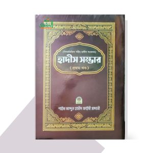 বিষয়ভিত্তিক হাদীস সংকলন (হাদীস সম্ভার) – ১ম খন্ড - by আব্দুল হামীদ ফাইযী আল-মাদানী
