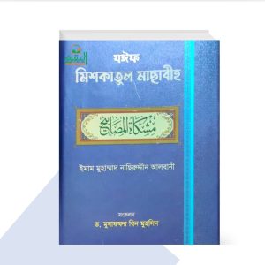 যঈফ মিশকাতুল মাছাবীহ - শাইখ নাসিরুদ্দীন আলবানী (রহ.)
