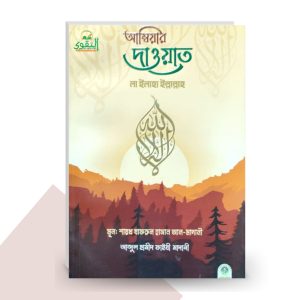 আম্বিয়ার দাওয়াত লা ইলাহা ইল্লাল্লাহ - আব্দুল হামীদ ফাইযী আল-মাদানী