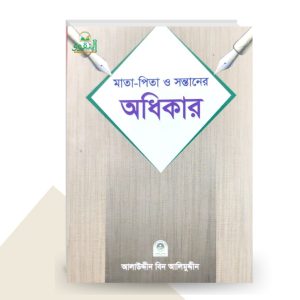 মাতা-পিতা ও সন্তানের অধিকার - আলাউদ্দীন বিন আলিমুদ্দীন