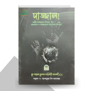 দাজ্জাল - রাজিব হাসান