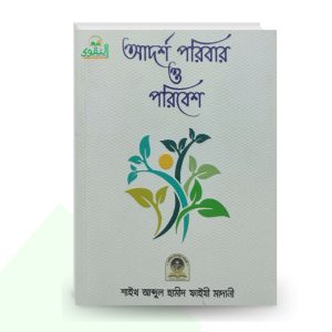 আদর্শ পরিবার ও পরিবেশ - শাইখ আব্দুল হামীদ আল-ফাইযী আল-মাদানী