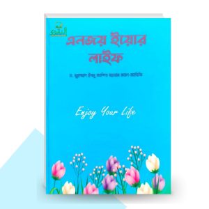 এনজয় ইয়োর লাইফ - ড. মুহাম্মদ ইবনে আবদুর রহমান আরিফী