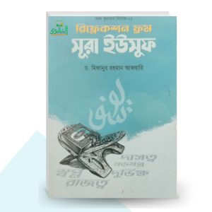 রিফ্লেকশন ফ্রম সূরা ইউসুফ - মিজানুর রহমান আজহারি