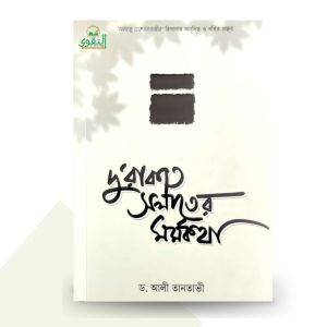 দু’রাকাত সলাতের মর্মকথা - শাইখ আলী তানতাভী