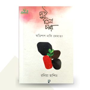 দুই তিন চার : অভিশাপ নাকি রহমাত? - রনিয়া হাশিম