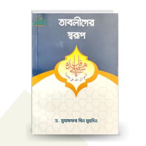 তাবলীগের স্বরূপ - ড. মুযাফফর বিন মুহসিন
