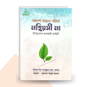 আদর্শ সন্তান গঠনে মহিয়সী মা - ইউসুফ বিন যাবনুল্লাহ আল-‘আতীর