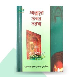 আল্লাহর উপর ভরসা - শাইখ মুহাম্মাদ সালেহ আল মুনাজ্জিদ