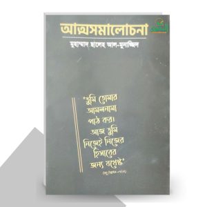 আত্মসমালোচনা - শাইখ মুহাম্মাদ সালেহ আল মুনাজ্জিদ