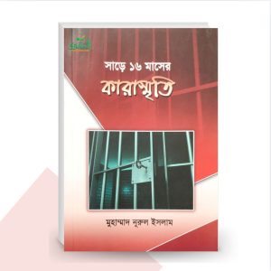 সাড়ে ১৬ মাসের কারাস্মৃতি - মুহম্মদ নূরুল ইসলাম