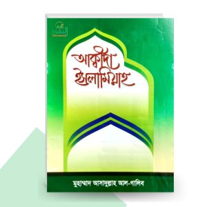আক্বীদা ইসলামিয়াহ - মুহাম্মদ আসাদুল্লাহ আল-গালিব