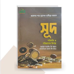 সুদ - প্রফেসর শাহ মুহাম্মাদ হাবীবুর রহমান