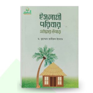 ইসলামী পরিবার গঠনের উপায় - ড. মুহাম্মাদ কাবীরুল ইসলাম