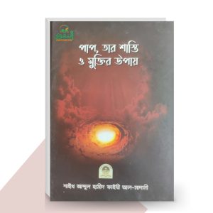 পাপ, তার শাস্তি ও মুক্তির উপায় - by শাইখ আব্দুল হামীদ আল-ফাইযী আল-মাদানী
