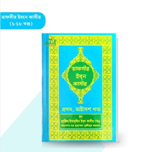 তাফসীর ইবনে কাসীর (১-১৮ খণ্ড) - আল্লামা ইব্‌নে কাছীর (রহ.)